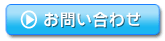 button-toiawase.gif
