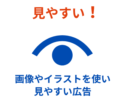 見やすい！画像やイラストを使い見やすい広告