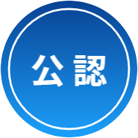公認