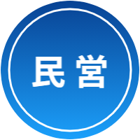 民営