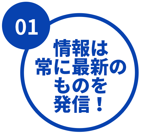 ①情報は常に最新のものを発信!