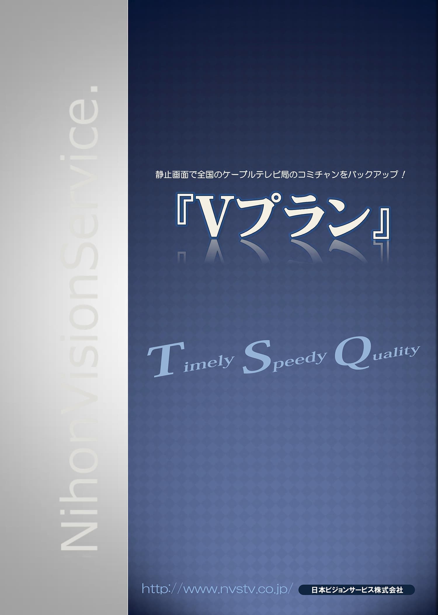 「Vプラン」資料イメージ