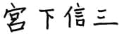 代表取締役社長　宮下信三サイン