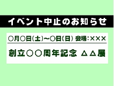 イベント中止.jpg