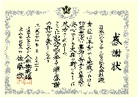 感謝状2012.06.18.jpg