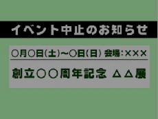 イベント中止.jpg
