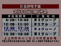 計画停電01.jpg