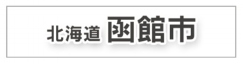 hakodate.jpg