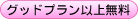 goodplan_free.gif