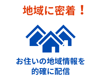 地域に密着！お住まいの地域情報を的確に配信